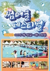 더위와 함께 찾아온 ‘썸머 쿨 페스티벌’ 