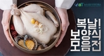 aT, 복날맞이 산지 우수상품 사전 예약판매