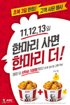 KFC ‘복날버켓 1+1’ 프로모션