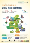 2017 농업기술박람회 8월 14부터 2일간 코엑스에서 열려