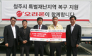 오리온, 청주에 재해복구 지원금·제품기부