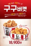 KFC 핫크리스피 치킨 9조각 구입시 텐더 무료