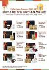카페코나퀸즈 민족 대명절 맞이 선물세트 선봬