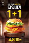 KFC ‘타워버거 1+1 쿠폰 행사’