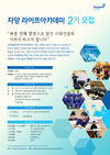동원육영재단 ‘자양 라이프 아카데미’ 2기 모집