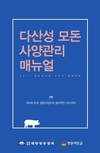 국내 현장에 맞는 ‘다산성 모돈’ 사양 관리 요령 제시