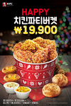 KFC ‘해피치킨파티버켓’ 프로모션 진행