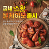 매콤·부드러운 달콤한 맛 환상케미 치킨 