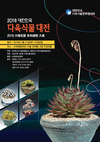 aT ‘대한민국 다육식물 대전’ 개최