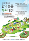 2018년 제16회 한국농촌계획대전 공모 개최