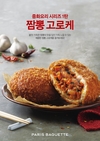 파리바게뜨 ‘짬뽕 고로케’
