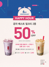 공차, 대표메뉴 반액 할인 ‘해피아워 프로모션’ 진행
