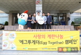 “4만개 계란, 함께 먹어요” 에그투게더 캠페인 진행