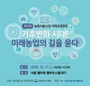 17일 ‘농림식품산업 미래성장포럼’ 개최