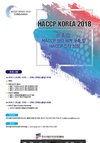 “HACCP 현주소와 미래가 한 눈에”…‘HACCP KOREA 2018’ 개최