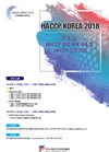 “HACCP 현주소와 미래가 한 눈에”…‘HACCP KOREA 2018’ 개최
