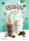 초코 맛에 상쾌한 미트 더한 논커피