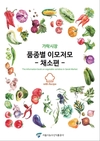 서울시공사 ‘가락시장 품종별 이모저모-채소편’ 발간