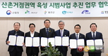 산림청, '산촌거점권역 육성 시범사업 업무협약' 체결