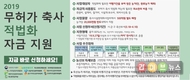 “4월 10일까지 무허가축사 적법화 자금 신청하세요“