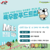 육우자조금, ‘2019 우유의날’서 ‘육우랑 푸드트립’ 참가