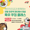 육우자조금,  ‘2020 소비자 육우 쿠킹클래스’ 참가자 모집
