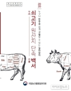 농관원, 단속 현장의 길라잡이 ‘쇠고기 원산지 단속 백서’ 발간