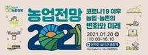 20일 10시부터 ‘2021 농업전망대회’ 온라인 개최