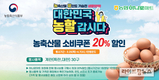 농협하나로마트, ‘농할갑시다’ 계란 20% 할인