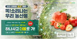 농정원 “스마트한 우리 농산물 1+1로 구매하세요”