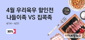 육우자조금, ‘나는 나들이족일까? 집콕족일까’ 4월 할인전