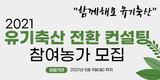 친환경축산협회, ‘유기축산 전환 컨설팅’ 참여농가 모집 