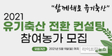 친환경축산협회, ‘유기축산 전환 컨설팅’ 참여농가 모집 