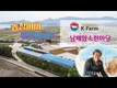 대한민국 한우리더 K-Farm 탐방-남해암소한마당 하세길 사장
