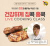 한돈자조금, 11일 홈파티&홈캠핑 라이브 쿠킹클래스 개최