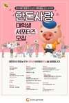 한돈자조금, 한돈사랑 대학생 서포터즈 1기 모집