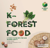 ‘K-FOREST FOOD’ 함께할 임산물 생산업체 모십니다
