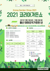산림청, ‘2021 코리아가든쇼’ 참여작가 모집…7월 9일까지