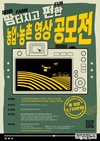‘팜(FARM)터지고 펀(FUN)한 농업농촌 영상 공모전’ 접수 시작