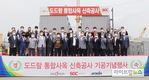 도드람, 강동구 고덕동 통합사옥 신축 공사 기공식 개최