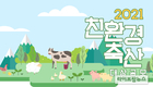 친환경축산협회, ‘친환경축산 대상 공모’