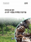 산림과학원, ‘천연갱신을 통한 소나무·낙엽송 후계림 조성기술’ 자료집 발간