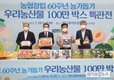 농협, 창립 60주년 맞아 ‘우리농산물 100만박스 특판전’