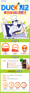 오리자조금, 만개의 레시피 ‘Duck치고 요리 레시피’ 공모