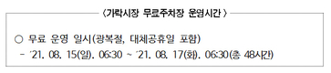 가락시장, 광복절 연휴기간 무료 주차장 운영