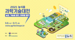 ‘농식품 과학기술대전’ 9월 8일~11일 온라인 개최