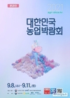 9월 8일~11일 ‘대한민국 농업박람회’ 온라인 개최