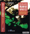 수목원 “다가오는 가을, ‘독버섯’ 조심하세요”