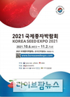 10월 6일부터 ‘2021 국제종자박람회’ 온라인 개최