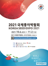 10월 6일부터 ‘2021 국제종자박람회’ 온라인 개최